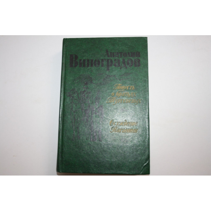 Повесть о братьях Тургеневых. Осуждение Паганини. Виноградов А. 1983 г.