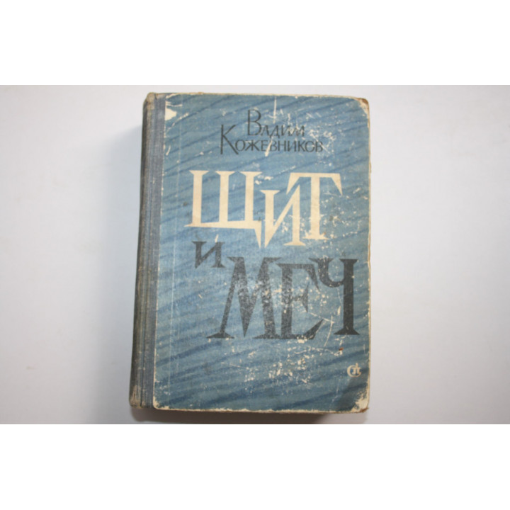 Щит и меч. Роман. Кожевников В. 1966 г.