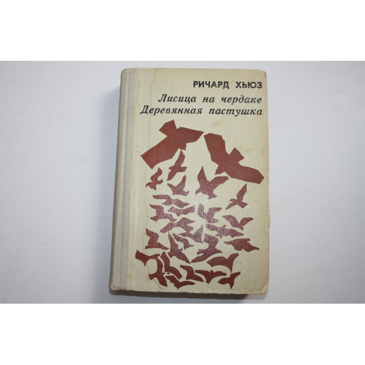 Лисица на чердаке. Деревянная пастушка. Романы. Хьюз Ричард. 1981 г.