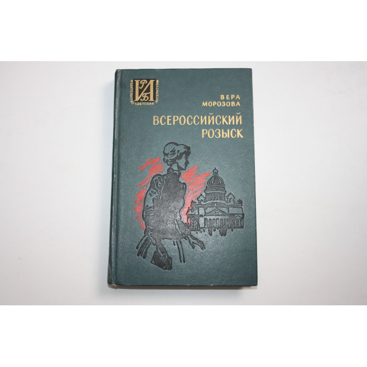 Всероссийский розыск. Повесть о Конкордии Самойловой. Морозова В. 1982 г.
