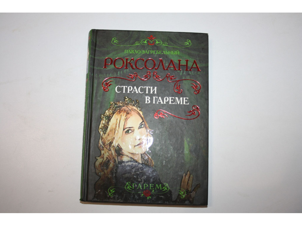 Роксолана. Страсти в гареме. Загребельный Павло. 2013 г.