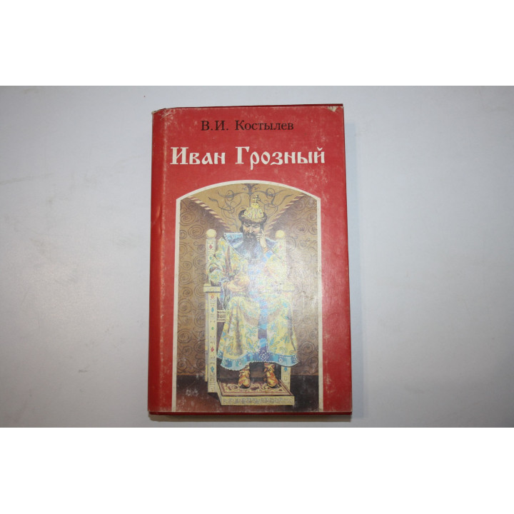 Иван Грозный. Роман в трех книгах. Книга 2. Море. Костылев В. 1993 г.
