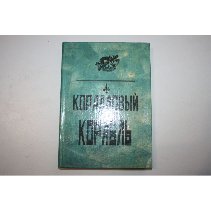 Вампир - граф Дракула. Коралловый корабль. Корелли М., Стэкпул Де-Вер Г. 1992 г.