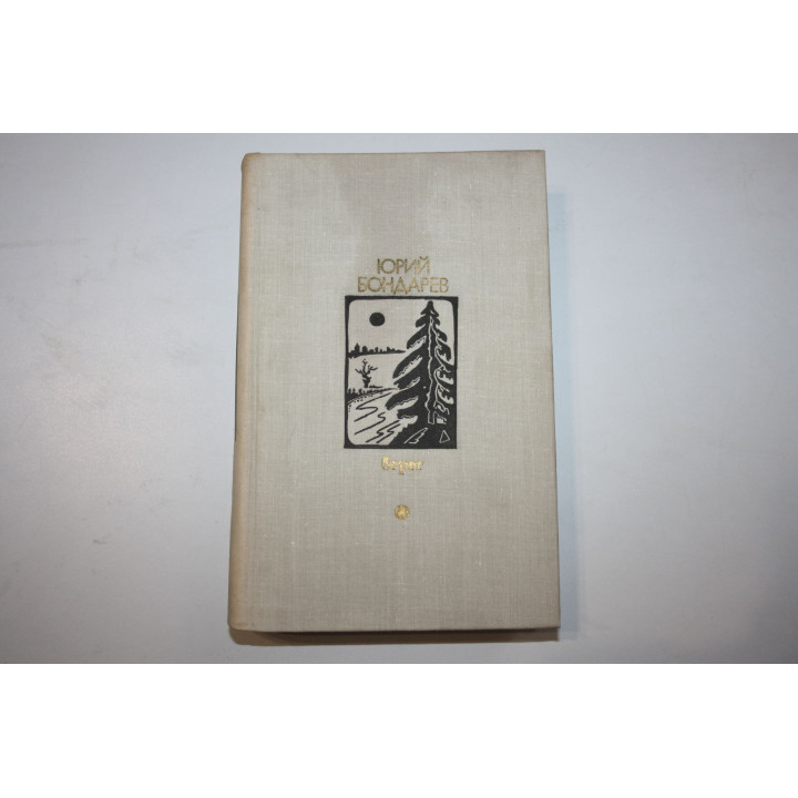 Берег. Батальоны просят огня. Бондарев Ю.В. 1979 г.