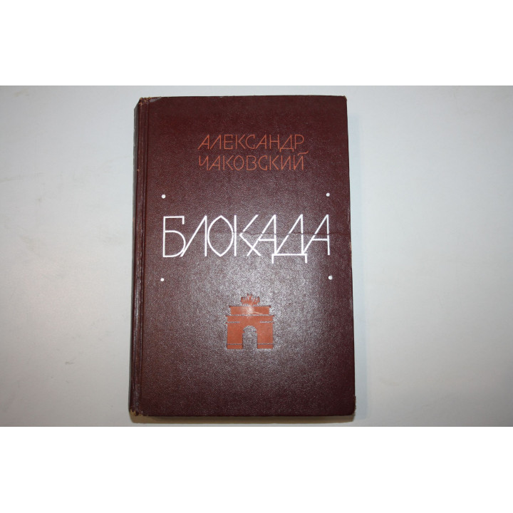 Блокада. Книга первая и вторая. Роман. Чаковский Александр. 1978 г.