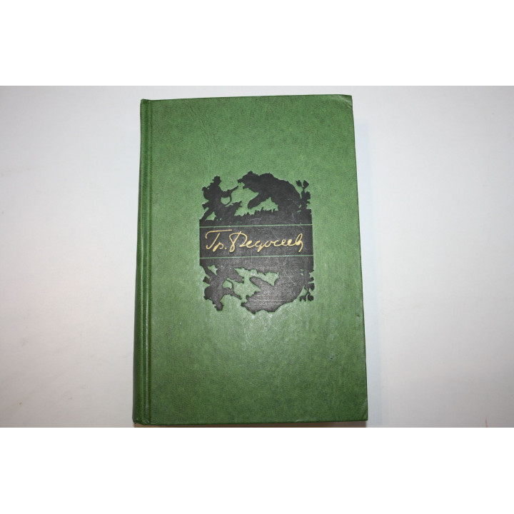 Избранные произведения в двух томах. Том 1. Федосеев Григорий. 1976 г.