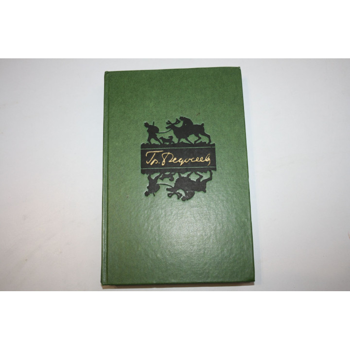 Избранные произведения в двух томах. Том 2. Федосеев Григорий. 1976 г.
