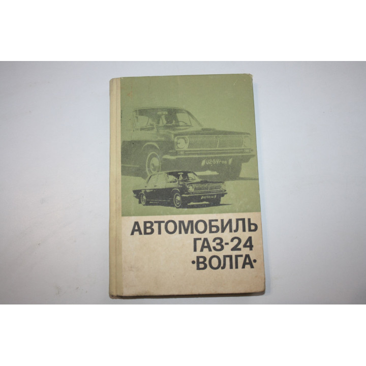 Автомобиль ГАЗ-24 Волга. Конструктивные особенности и ремонт. Борисов В., Гор А., Гудов В. 1971 г.