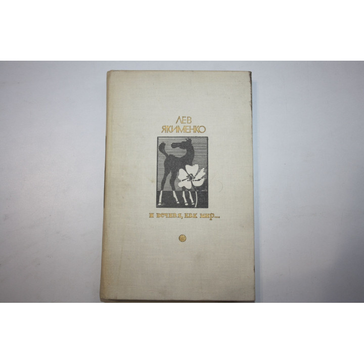 И вечная, как мир… Повесть, роман. Якименко Лев. 1979 г.