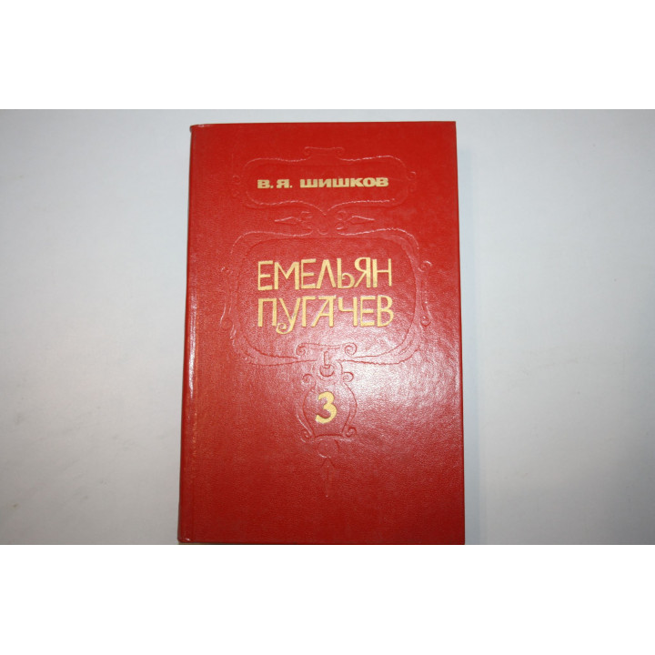 Емельян Пугачев. Историческое повествование в трех книгах. Том 3. Шишков В. Я. 1985 г.