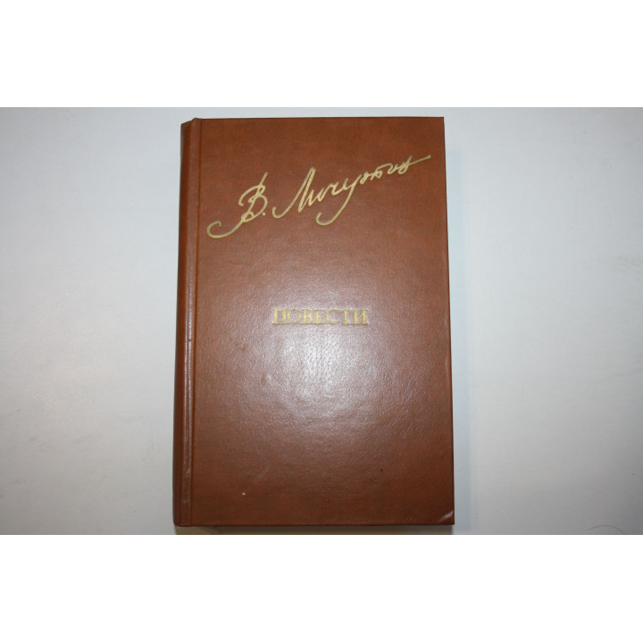 Повести. Личутин В. В. 1981 г.
