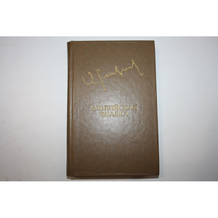 Альпийская фиалка. Роман. Рассказы. Бакунц Аксель. 1981 г.