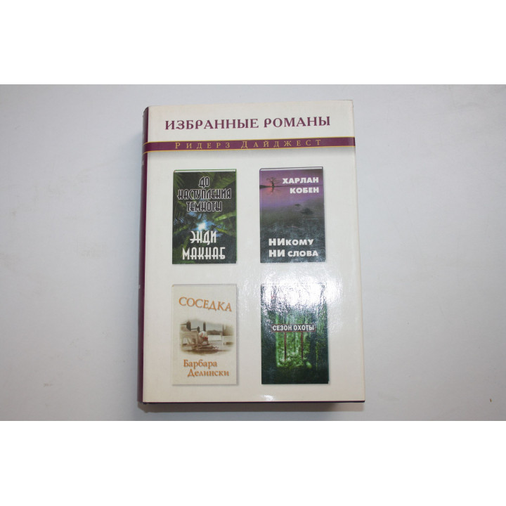 Никому ни слова. Соседка. До наступления темноты. Сезон охоты. Макнаб Э., Кобен Х., Бокс С. 2003 г.