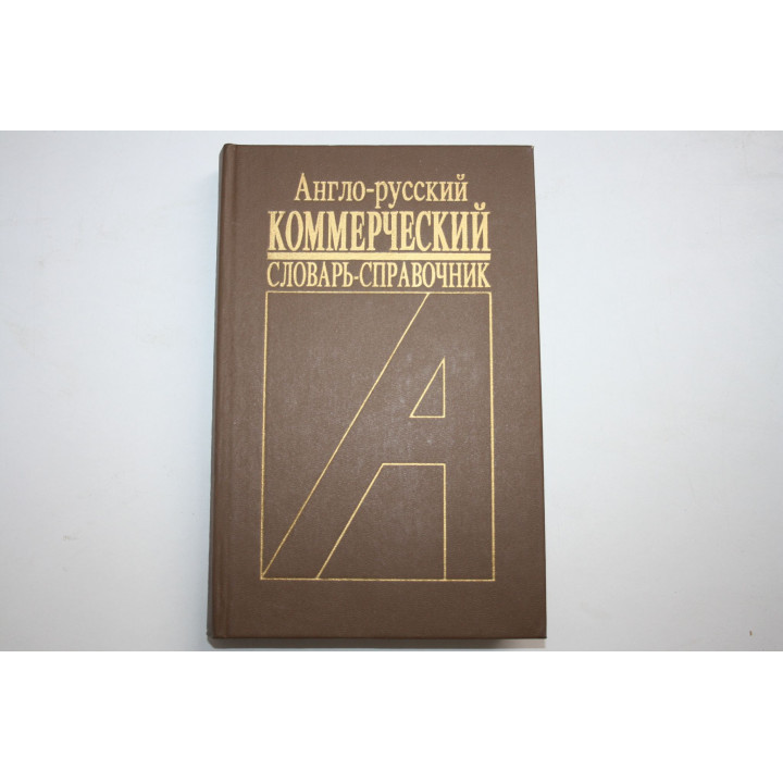 Англо-русский коммерческий словарь-справочник. Более 20 000 слов. 1992 г.
