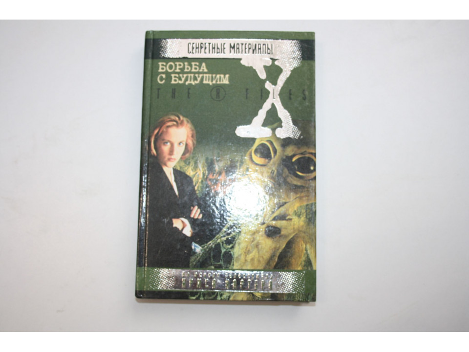 Секретные материалы (The X files). Борьба с будущим. 2000 г.