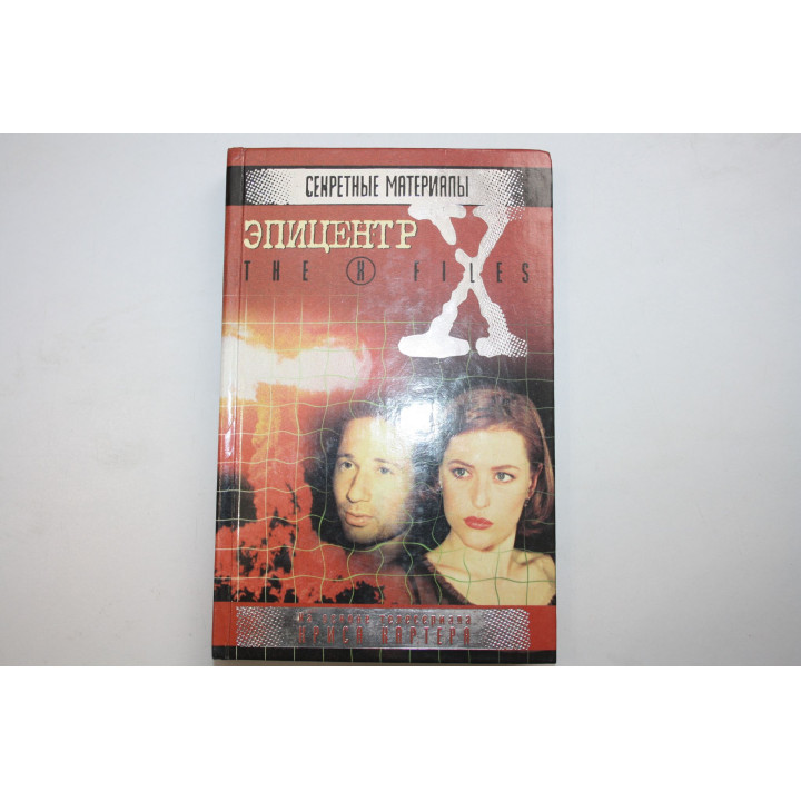 Секретные материалы (The X files). Эпицентр. Андерсон К. 1999 г.