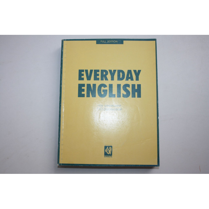 Everyday English. Full Version. Учебник. Учебное пособие. Дроздова Т.Ю., Берестова А.И. 2002 г.
