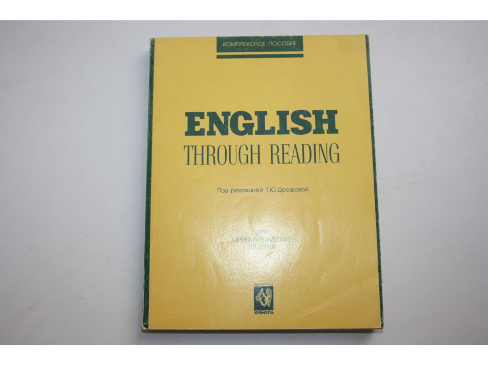 English Through Reading (Английский через чтение). Учебное пособие. Дроздова Т., Маилова В. 1999 г.