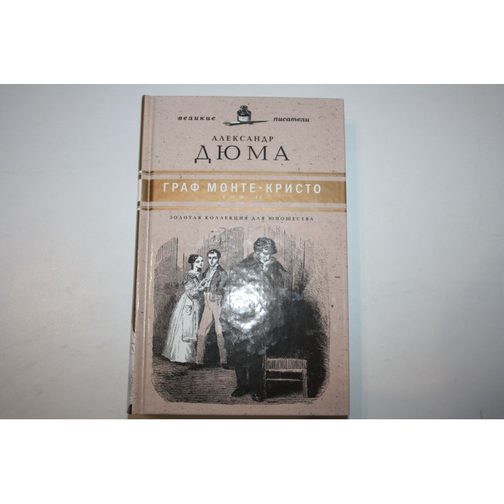 Граф Монте-Кристо. Роман в двух томах. Том 2. Дюма А. 2010 г.