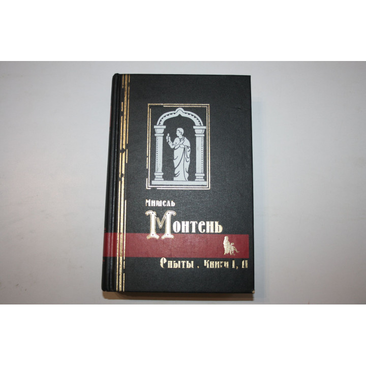 Опыты. В трех книгах. В двух томах. Том 1. Книги 1 и 2. Монтень Мишель. 1998 г.