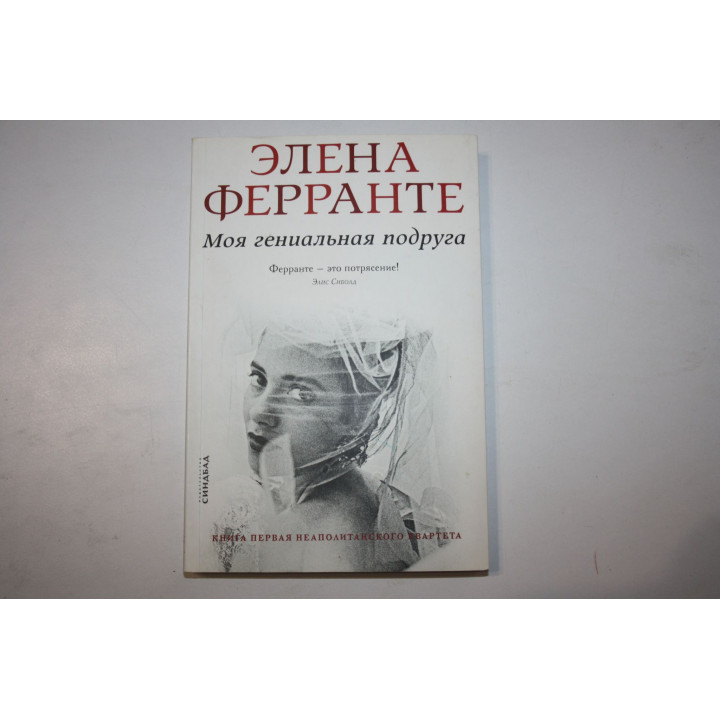 Моя гениальная подруга. Книга первая Неаполитанского квартета. Детство, отрочество. Ферранте. 2019