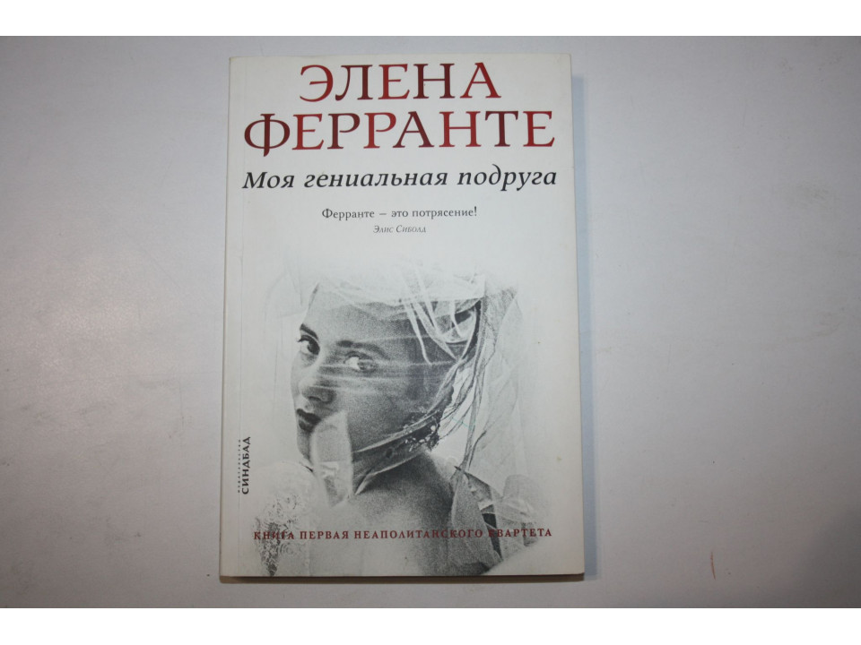Моя гениальная подруга. Книга первая Неаполитанского квартета. Детство, отрочество. Ферранте. 2019
