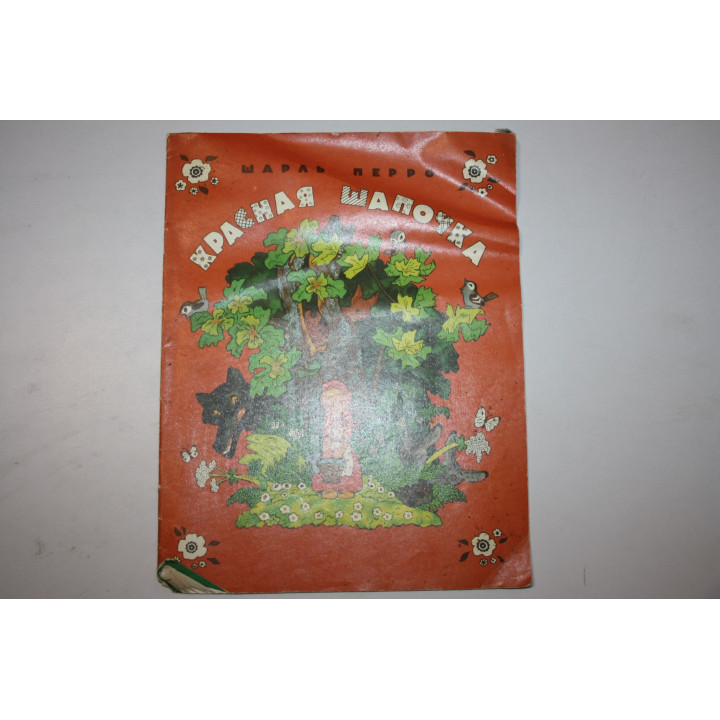 Красная Шапочка. Сказка. Перро Шарль. 1991 г.