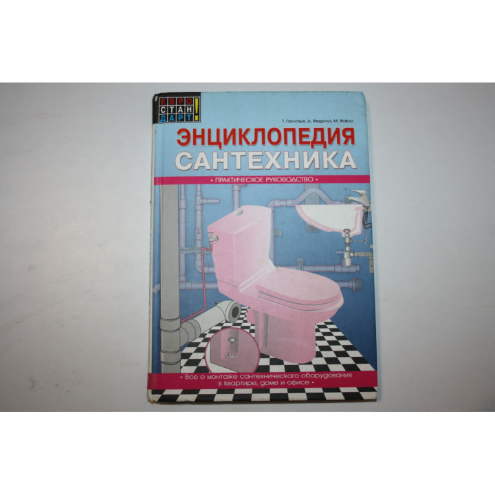 Энциклопедия сантехника. Практическое руководства. Галлозье Т., Федулло Д., Жакло М. 2007 г.