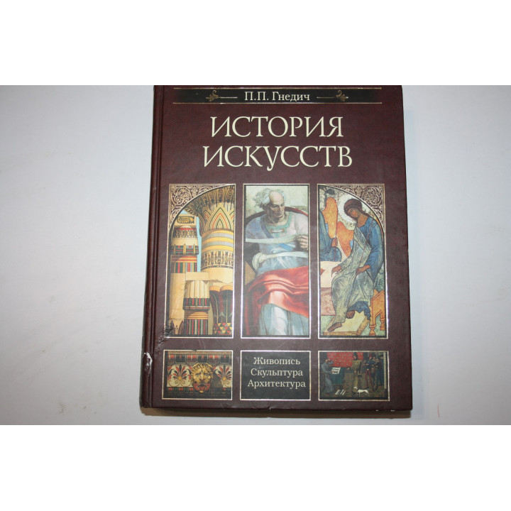 История искусств. Живопись. Скульптура. Архитектура. Гнедич П.П. 2002 г.