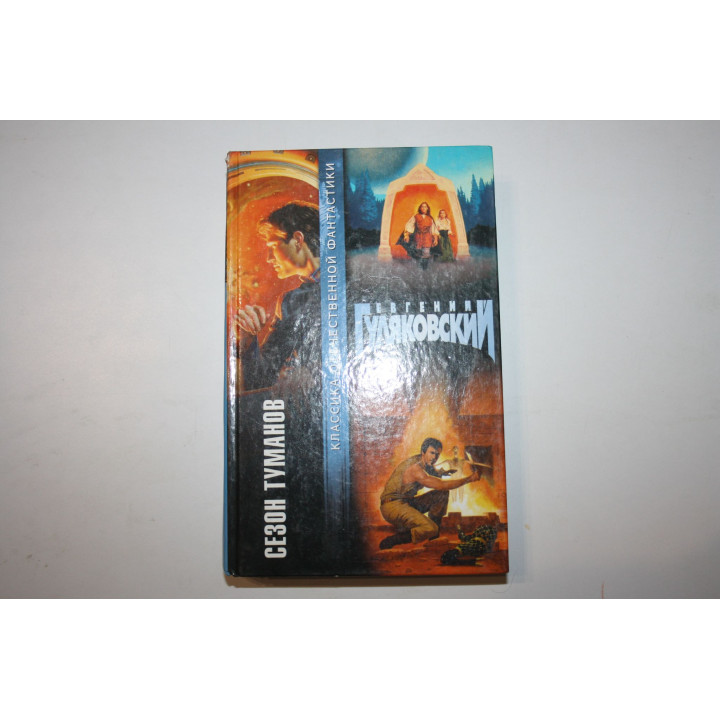 Сезон туманов. Запретная зона. Планета для контакта. Шорох прибоя. Гуляковский Евгений. 2003 г.