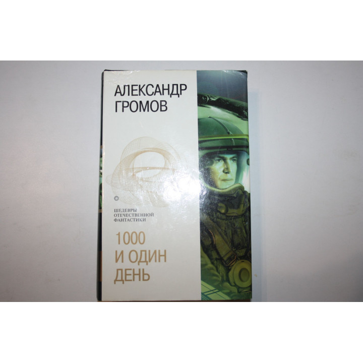 1000 и один день. Фантастические романы. Громов Александр. 2005 г.