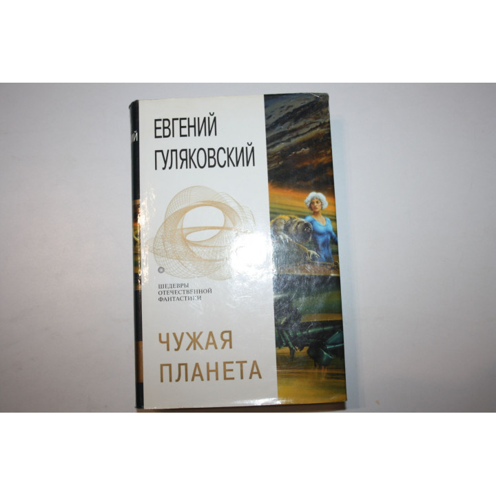 Чужая планета. Фантастические романы. Гуляковский Евгений. 2006 г.