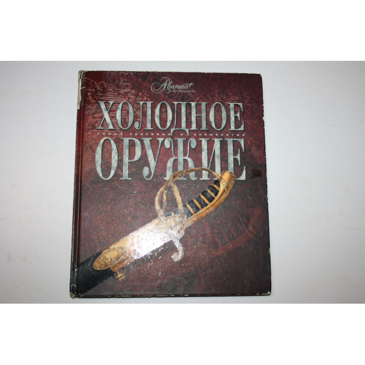 Холодное оружие. Самые красивые и знаменитые. Лемигова Г., Евсеева Т. 2011 г.