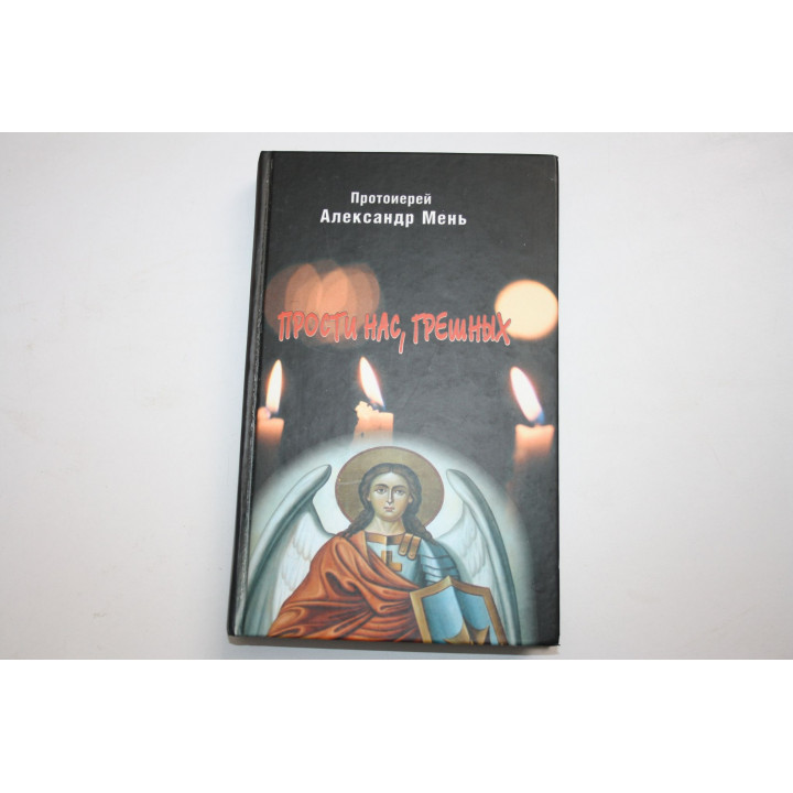 Прости нас, грешных. Слово перед исповедью. Александр Мень, протоиерей. 2004 г.