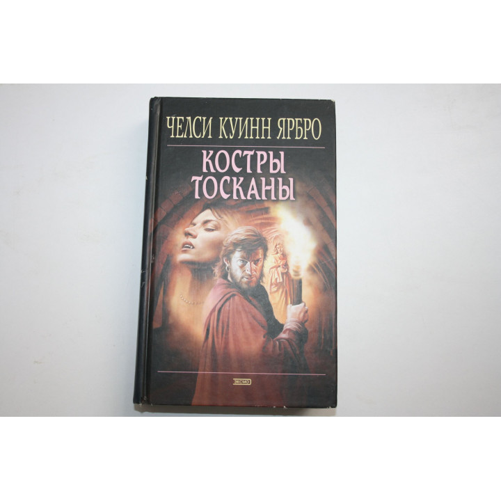 Костры Тосканы. Роман. Ярбро Челси Куинн. 2003 г.
