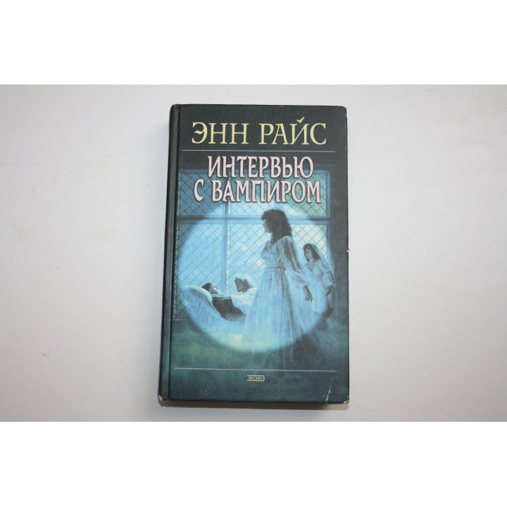 Интервью с вампиром. Райс Энн. 2003 г.