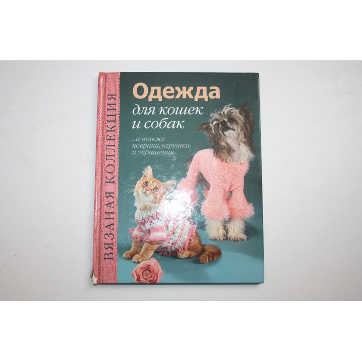 Одежда для кошек и собак. а также коврики, игрушки и украшения. 2011 г.