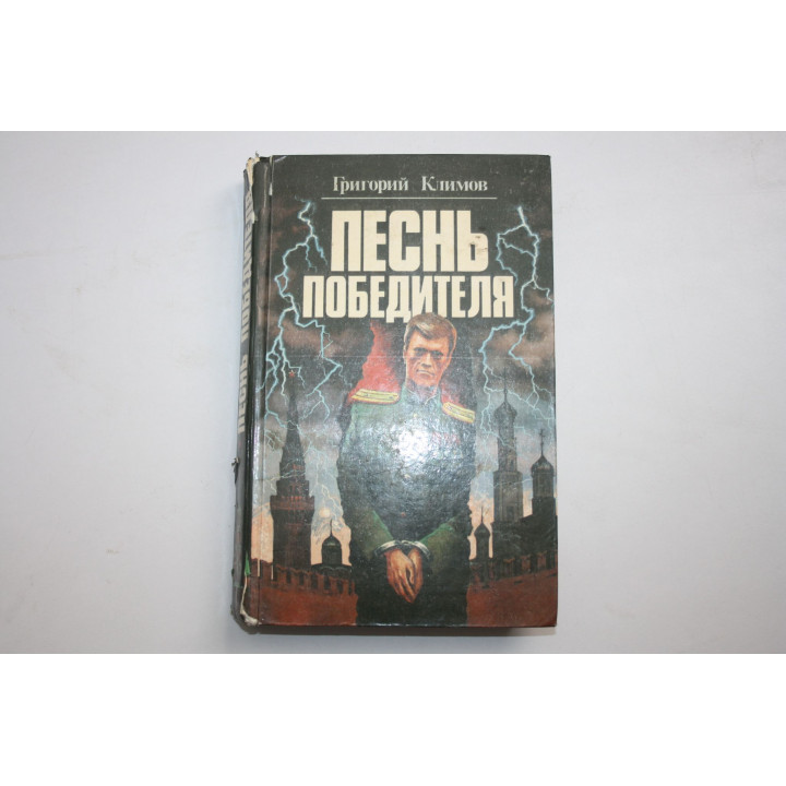 Песнь победителя. В двух книгах. Книга первая. Климов Григорий. 1994 г.