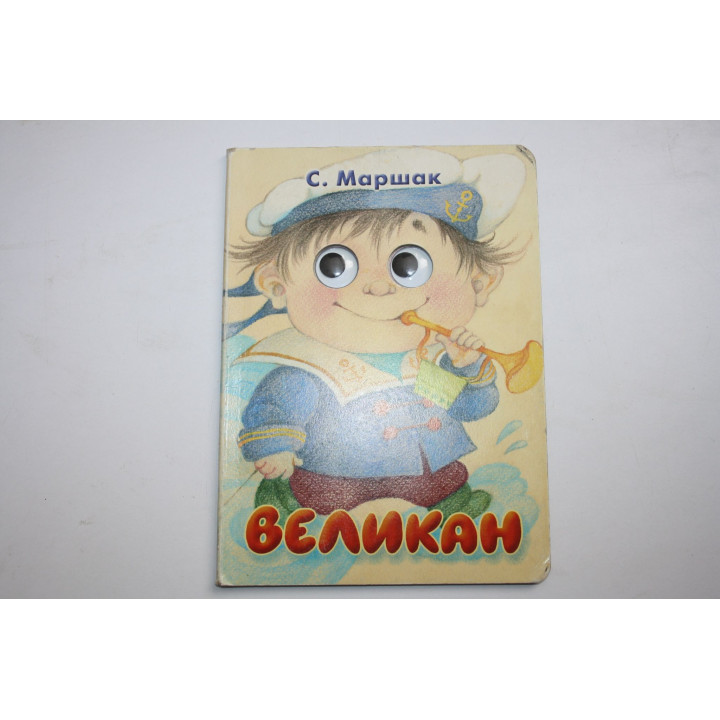 Великан. Книга-игрушка. Маршак С. 2009 г.
