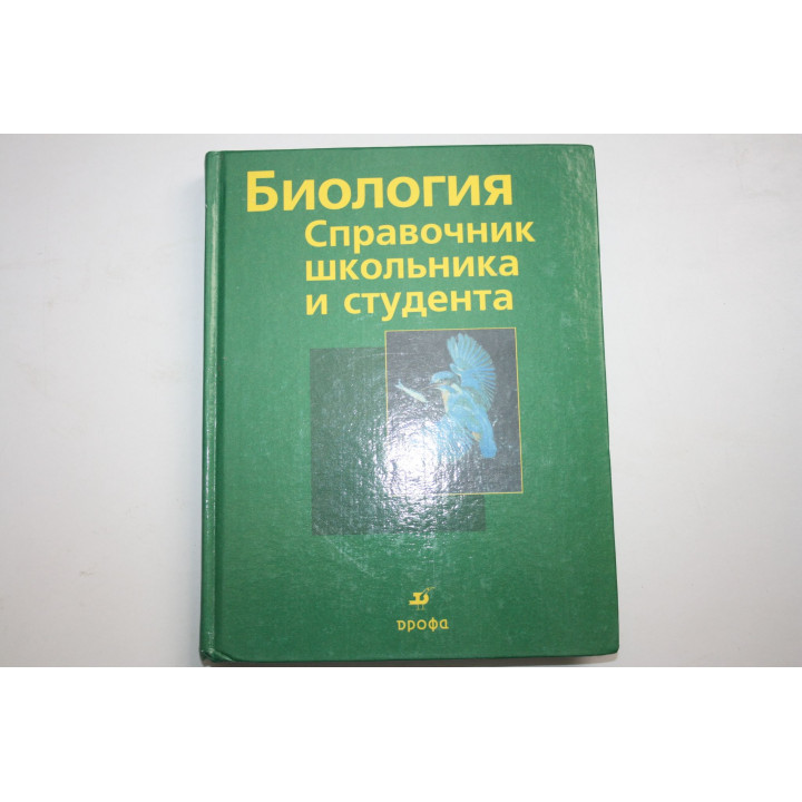 Биология. Справочник школьника и студента. 2003 г.