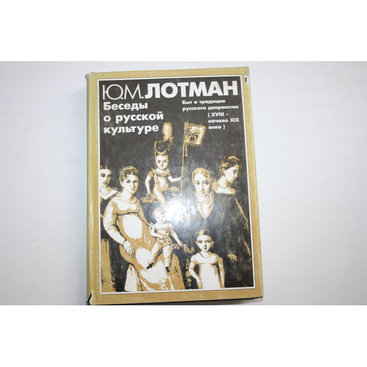 Беседы о русской культуре. Быт и традиции русского дворянства (XVIII - XIX век). Лотман Ю.М. 1999