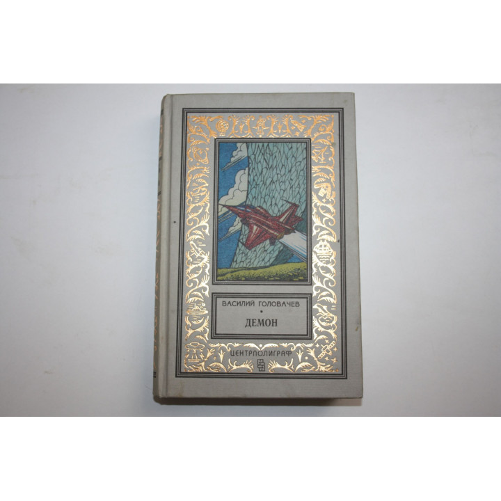 Демон. Особый контроль. Роман и повесть. Головачев В. 1996 г.