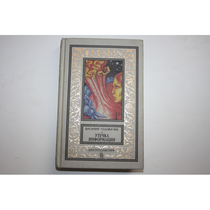 Утечка информации. Повести. Головачев В. 1996 г.