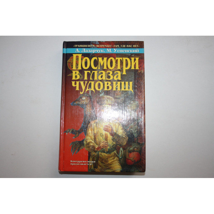 Посмотри в глаза чудовищ. Роман. Лазарчук А., Успенский М. 1998 г.