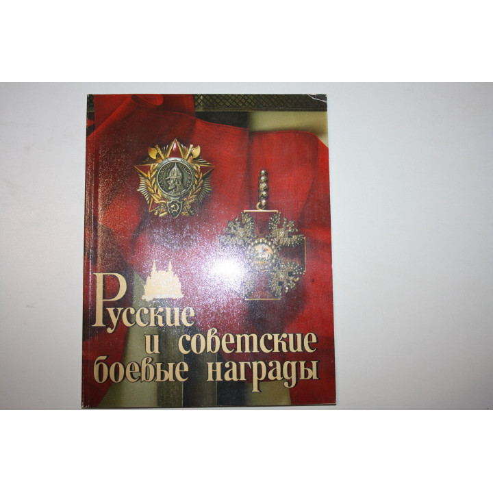 Русские и советские боевые награды. Сокровища Государственного Исторического музея. Дуров В.А. 1990