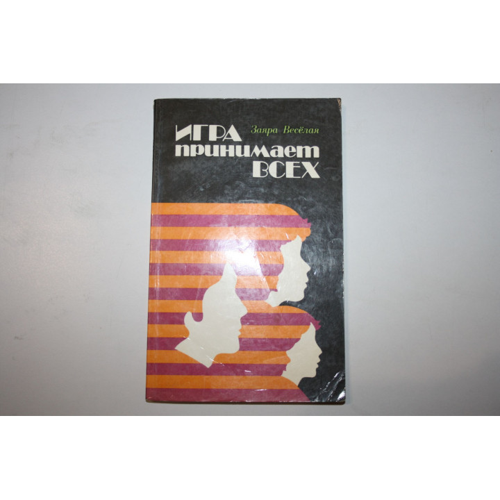 Игра принимает всех. Веселая Заяра. 1985 г.