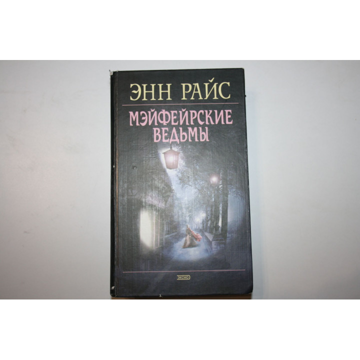 Мэйферские ведьмы. Райс Энн. 2004 г.