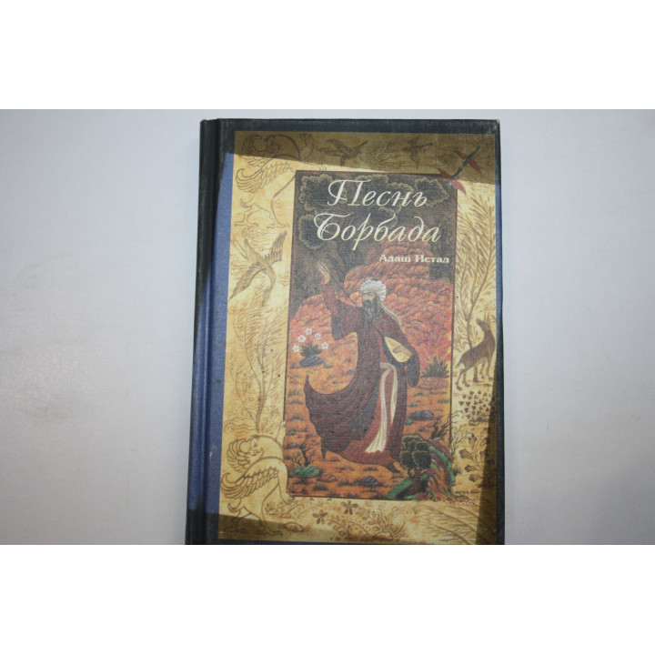 Песнь Барбада. Зороастрийские сказки. Адаш Истад. 2001 г.
