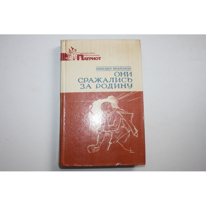 Они сражались за родину. Наука ненависти. Судьба человека. Донские рассказы. Шолохов М.А. 1983