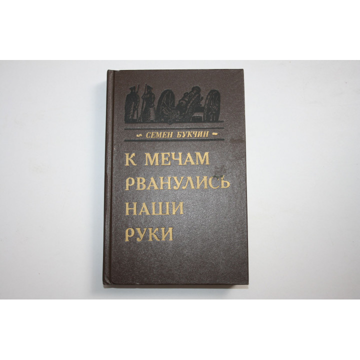 К мечам рванулись наши руки. Документальные повести. Букчин Семен. 1985 г.